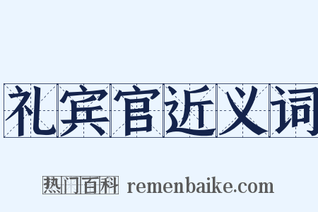 礼宾官近义词是什么意思的图片